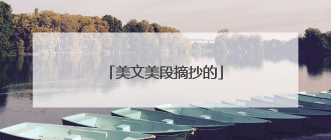美文美段摘抄的