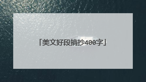 美文好段摘抄400字