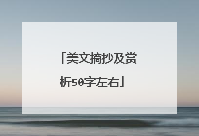 美文摘抄及赏析50字左右