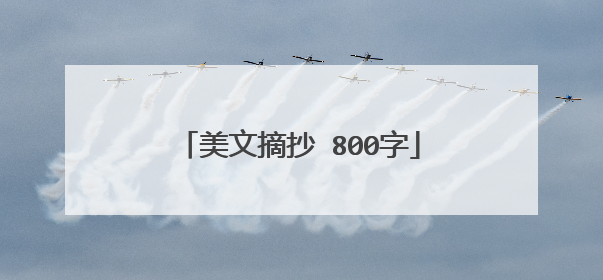 美文摘抄 800字