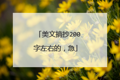 美文摘抄200字左右的，急