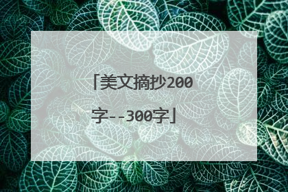 美文摘抄200字--300字
