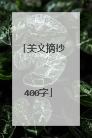 美文摘抄400字