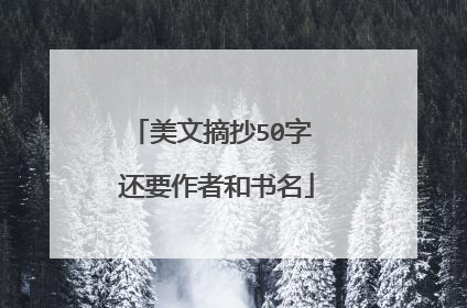 美文摘抄50字 还要作者和书名