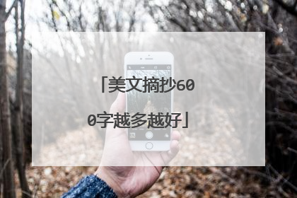 美文摘抄600字越多越好