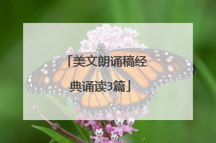 美文朗诵稿经典诵读3篇