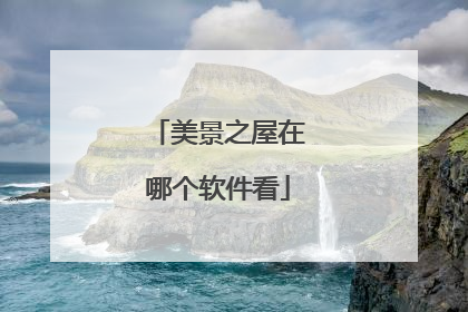 美景之屋在哪个软件看