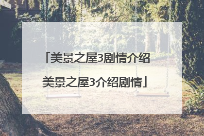 美景之屋3剧情介绍 美景之屋3介绍剧情