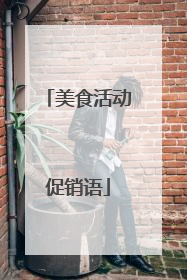美食活动促销语