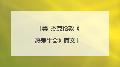 美.杰克伦敦《热爱生命》原文