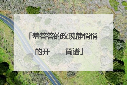 羞答答的玫瑰静悄悄的开    简谱
