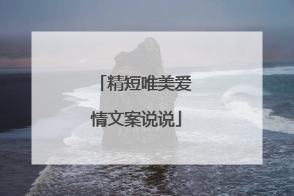 精短唯美爱情文案说说