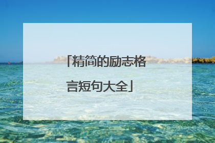 精简的励志格言短句大全