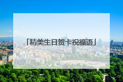 精美生日贺卡祝福语