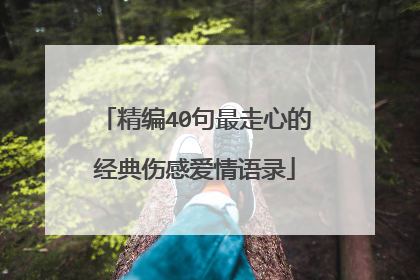 精编40句最走心的经典伤感爱情语录