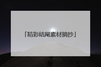 精彩结尾素材摘抄