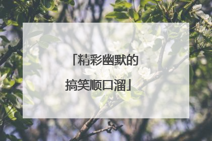 精彩幽默的搞笑顺口溜