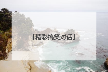 精彩搞笑对话