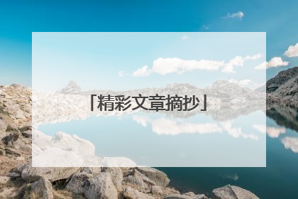 精彩文章摘抄