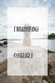 精辟的短句说说