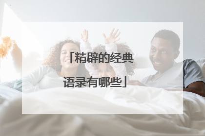 精辟的经典语录有哪些