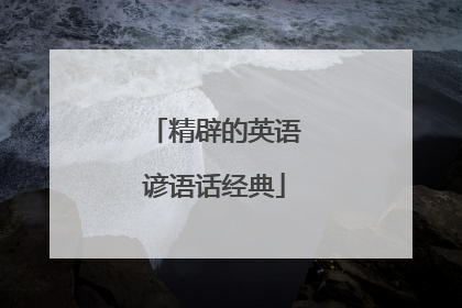 精辟的英语谚语话经典