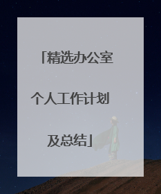 精选办公室个人工作计划及总结