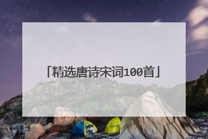 精选唐诗宋词100首