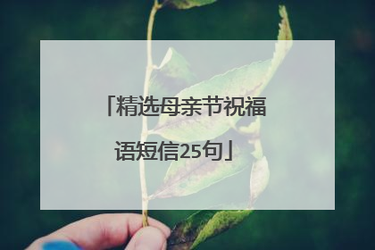 精选母亲节祝福语短信25句