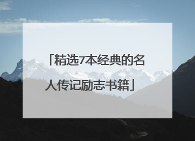 精选7本经典的名人传记励志书籍