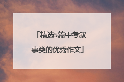 精选5篇中考叙事类的优秀作文