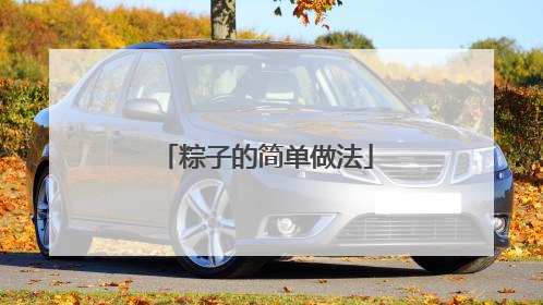 粽子的简单做法