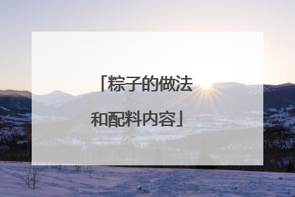 粽子的做法和配料内容