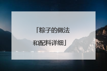 粽子的做法和配料详细