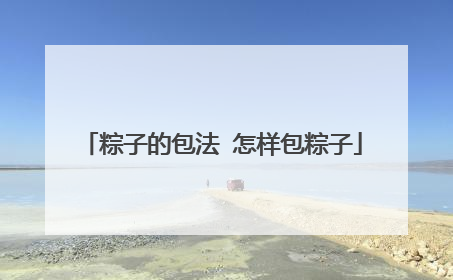 粽子的包法 怎样包粽子