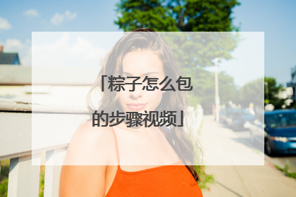 粽子怎么包的步骤视频