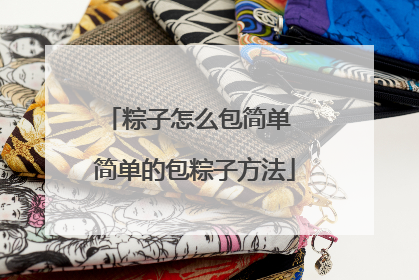粽子怎么包简单 简单的包粽子方法