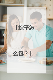 粽子怎么包？