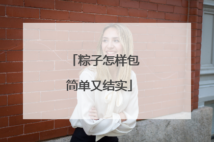 粽子怎样包简单又结实