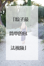 粽子最简单的包法视频