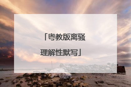 粤教版离骚理解性默写