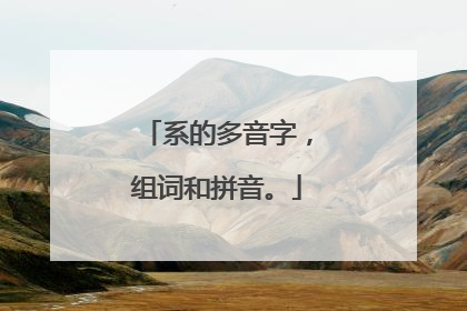系的多音字,组词和拼音。