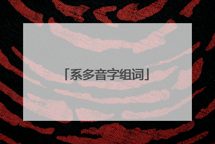 系多音字组词