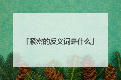 紧密的反义词是什么