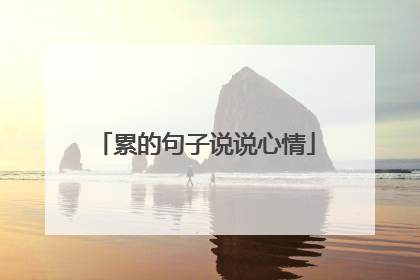 累的句子说说心情