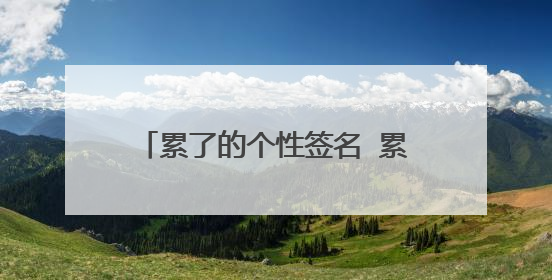 累了的个性签名 累了的伤感个性说说