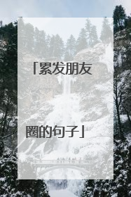 累发朋友圈的句子
