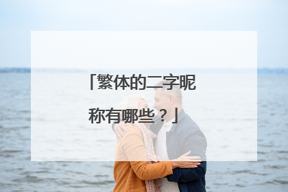 繁体的二字昵称有哪些？