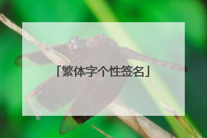 繁体字个性签名