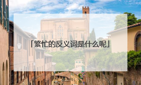 繁忙的反义词是什么呢